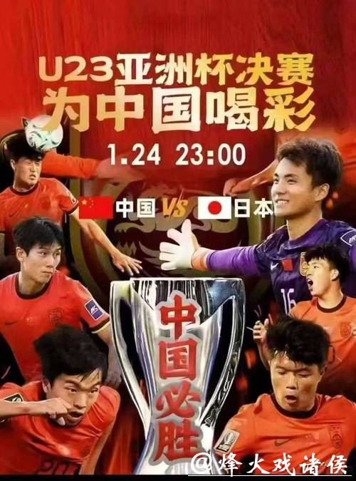 少些胜负观、多些平常心,U23亚洲杯决赛中国队对决日本队,重在享受比赛! 少些胜负观、多些平常心,U23亚洲杯决赛中国队对决日本队,重在享受比赛!